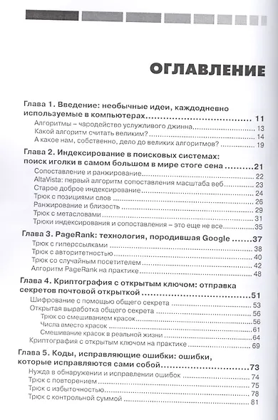 Девять алгоритмов, которые изменили мир. Остроумные идеи, лежащие в основе современных компьютеров - фото 3