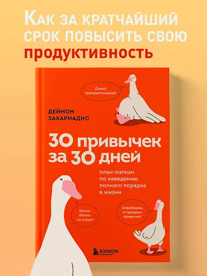 30 привычек за 30 дней. План-капкан по наведению полного порядка в жизни - фото 4