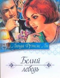 Белый лебедь - фото 1