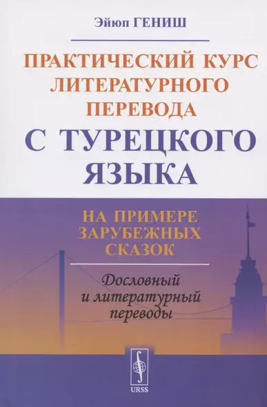 Практический курс литературного перевода с турецкого языка. На примере зарубежных сказок - фото 1