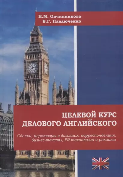 Целевой курс делового английского: сделки, переговоры в диалогах, корреспонденция, бизнес-тексты, PR и реклама: учебное пособие - фото 1