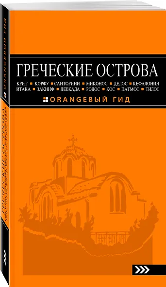 ГРЕЧЕСКИЕ ОСТРОВА: Крит, Корфу, Родос, Санторини, Миконос, Делос, Кефалония, Итака, Закинф, Левкада, Кос, Патмос, Тилос : путеводитель. 4-е изд., испр - фото 3