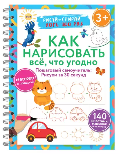 Как нарисовать всё, что угодно. Пошаговый самоучитель: рисуем за 30 секунд. Рисуй–стирай. 3+ - фото 1