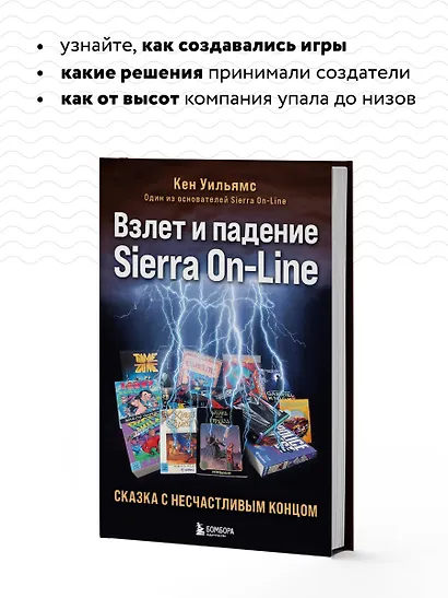 Взлет и падение Sierra On-Line. Сказка с несчастливым концом - фото 6