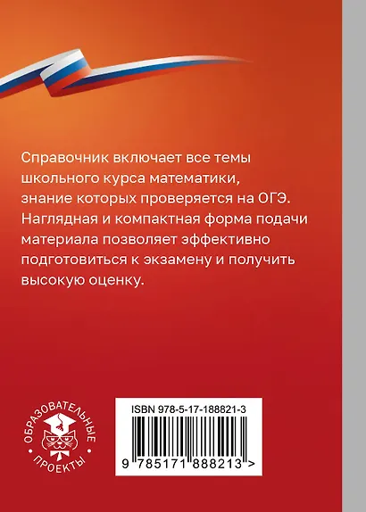 ОГЭ. Математика. Справочник-шпаргалка для подготовки к ОГЭ - фото 2