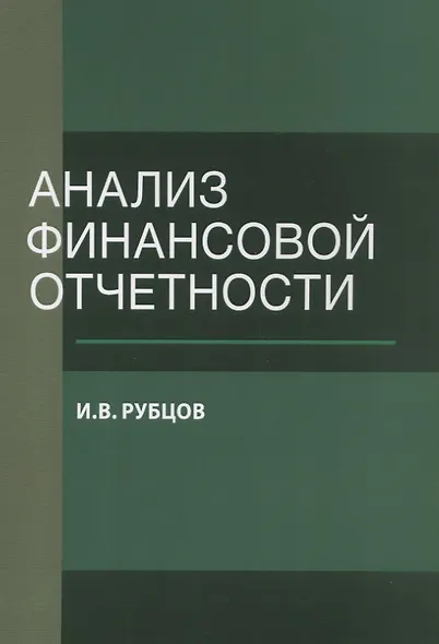 Анализ финансовой отчетности. Уч. пос. (м) Рубцов - фото 1