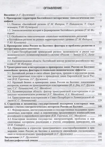 Приморские зоны России на Балтике: факторы, особенности, перспективы и стратегии трансграничной клас - фото 2