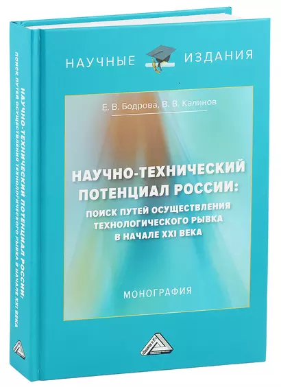 Научно-технический потенциал России: поиск путей осуществления технологического рывка в начале XXI века: Монография, 3-е изд., перераб. и доп.(изд:3) - фото 1