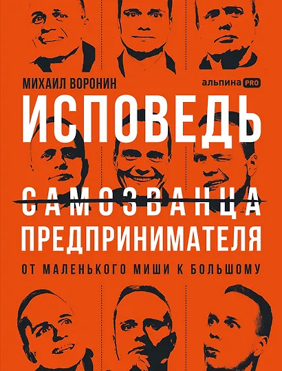 Исповедь (самозванца) предпринимателя: От маленького Миши к большому - фото 1