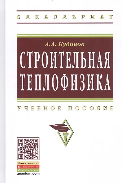Строительная теплофизика: Учебное пособие - (Высшее образование: Бакалавриат) (ГРИФ) /Кудинов А.А. - фото 2