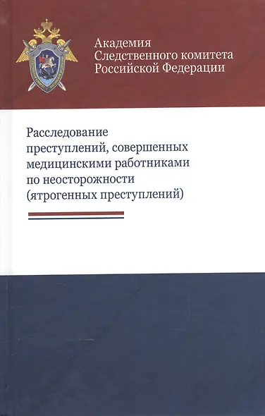 Расследование преступлений совершен. мед. работн. по неосторожн. (ятроген. преступл.) Багмет - фото 1