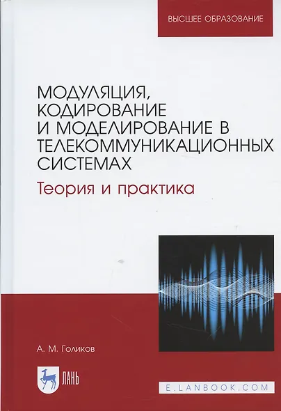 Модуляция кодирование и моделирование в телеком.системах Теория и практика (УдВСпецЛ) Голиков - фото 4