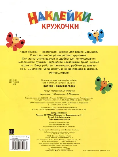 Ясельки. Наклейки-кружочки. Божья коровка. Выпуск 1 (140 наклеек) - фото 2