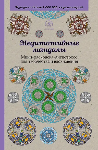 Медитативные мандалы. Мини-раскраска-антистресс для творчества и вдохновения - фото 1
