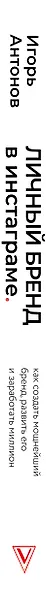 Личный бренд в Инстаграме. Как создать мощнейший бренд, развить его и заработать миллион - фото 4