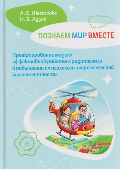 Познаем мир вместе. Проектирование модели эффективной работы с родителями в повышении их психолого-педагогической компетентности - фото 1