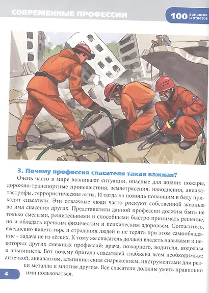 Энциклопедия. Современные профессии - фото 2