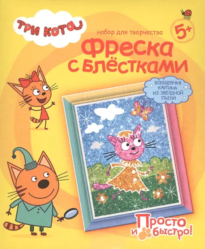 Набор для творчества Фантазер Три кота Фреска с блестками Лапочка Лето - фото 1