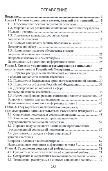 Практические основы социальной защиты населения. Учебное пособие - фото 2