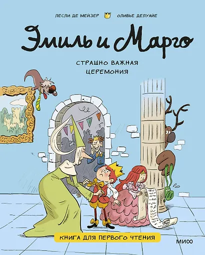 Эмиль и Марго. Страшно важная церемония. Книга для первого чтения - фото 1