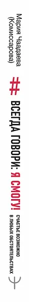 Всегда говори: Я смогу! Счастье возможно в любых обстоятельствах. Сдаться нельзя преодолеть - фото 4