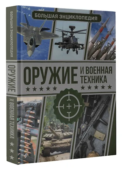 Оружие и военная техника. Большая энциклопедия - фото 3