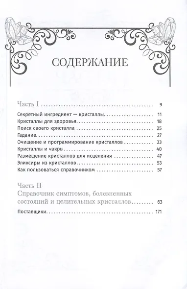 Кристаллотерапия от А до Я. Как избавиться от 1200 симптомов и болезненных состояний. Книга 1 - фото 2