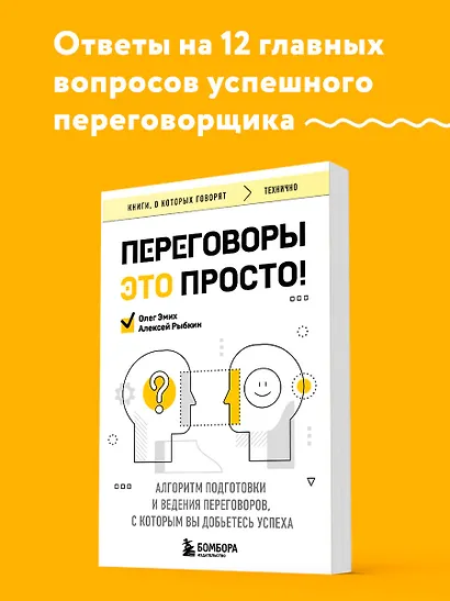 Переговоры это просто! Алгоритм подготовки и ведения переговоров, с которым вы добьетесь успеха - фото 4