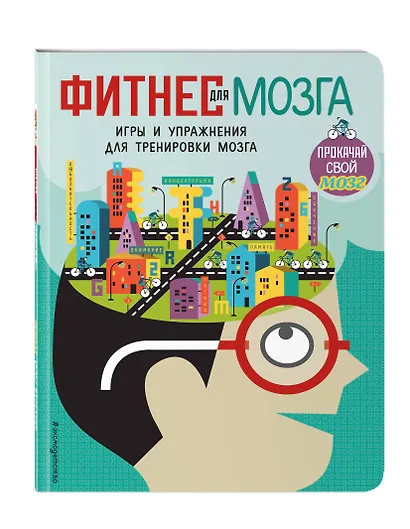 Фитнес для мозга - фото 3