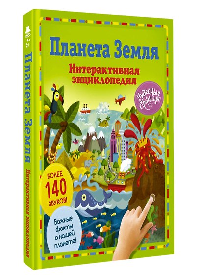 Планета Земля. Интерактивная энциклопедия - фото 3