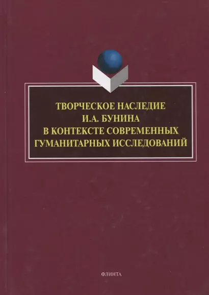 Творческое наследие И.А. Бунина в контексте современных гуманитарных исследований. Сборник научных трудов - фото 1