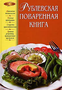Рублевская поваренная книга - фото 1