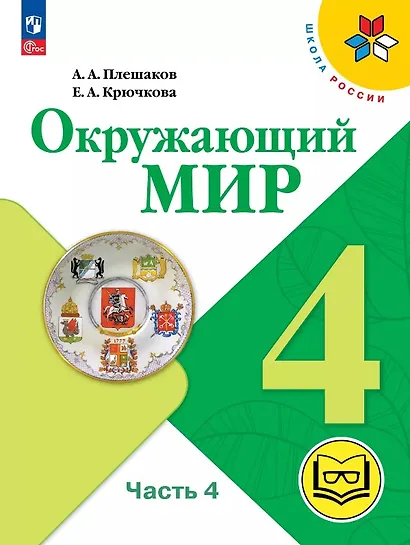 Окружающий мир. 4 класс. Учебное пособие. В четырех частях. Часть 4 (для слабовидящих обучающихся). ФГОС 2021 - фото 1