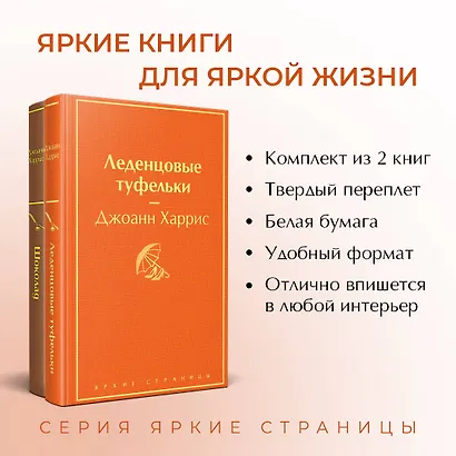 Шоколад и его продолжение: Шоколад, Леденцовые туфельки (комплект из 2 книг) - фото 5