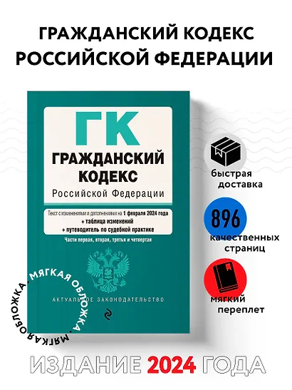 Гражданский кодекс РФ. Части 1, 2, 3 и 4. В ред. на 01.02.24 с табл. изм. и указ. суд. практ. / ГК РФ - фото 4