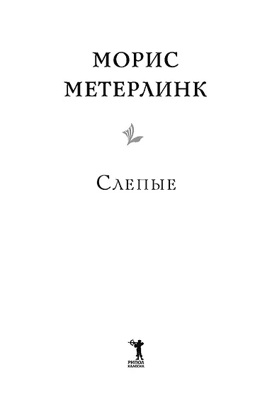 Слепые - фото 4