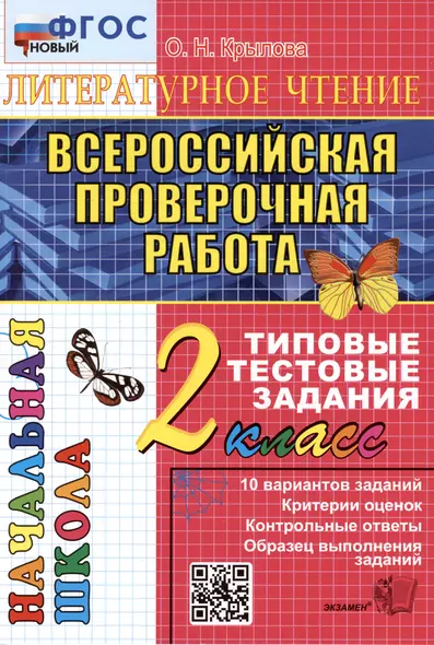 Литературное чтение. 2 класс. Всероссийская проверочная работа. 10 вариантов заданий. Критерии оценок. Контрольные ответы. Образец выполнения заданий - фото 1