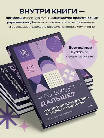 Что будет дальше? Искусство превращать истории в сценарии (нов оформление) - фото 6