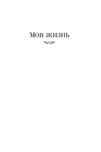 Моя жизнь. Моя вера - фото 8