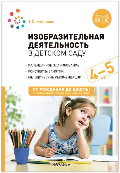 Изобразительная деятельность в детском саду для детей 4-5 лет. Конспекты занятий - фото 1