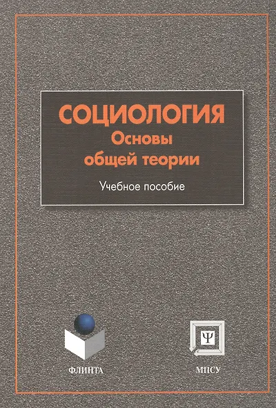 Социология: Основы общей теории: Учебное пособие. 4 -е изд. - фото 1