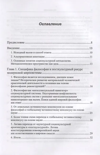 Философия в зеркале социокультурной методологии (через критику позиции Ю.И. Семенова). Книга первая. Основные представления - фото 2