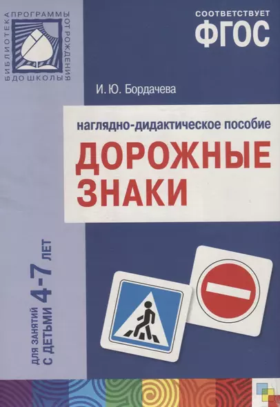 ФГОС Дорожные знаки. 4-7 лет. Наглядное пособие - фото 1