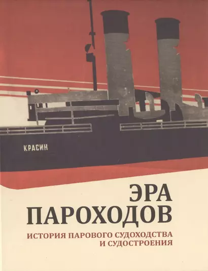 Эра пароходов. История парового судоходства и судостроения. К 200-летию первого русского парохода и 100-летию ледокола "Красин". Сборник статей С - фото 1