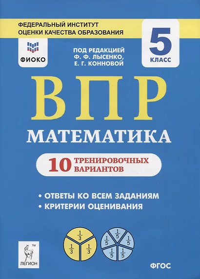 ВПР. Математика. 5 класс. 10 тренировочных вариантов. Учебное пособие - фото 1