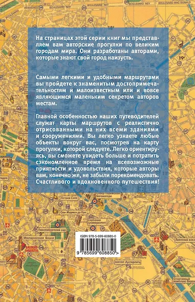 Париж пешком. Самые интересные прогулки по столице Франции - фото 2