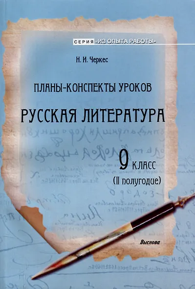 Планы-конспекты уроков. Русская литература. 9 класс (II полугодие). 3-е издание. - фото 1