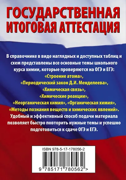 Химия. Краткий справочник для подготовки к ОГЭ и ЕГЭ - фото 2
