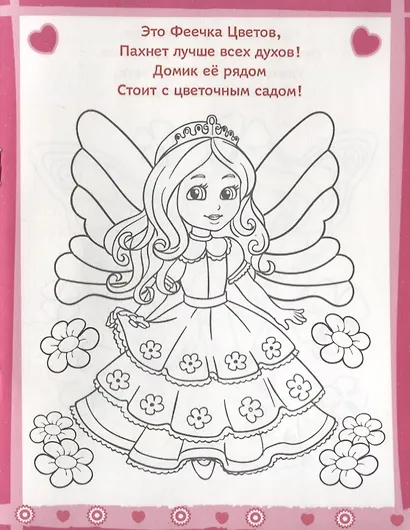 Волшебные феи. Раскраска для девочек - фото 3