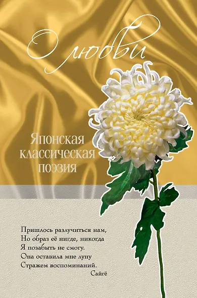О любви. Японская классическая поэзия. - фото 1